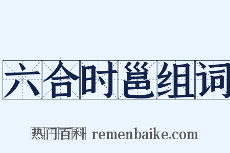 六合时邕组词是什么意思的图片